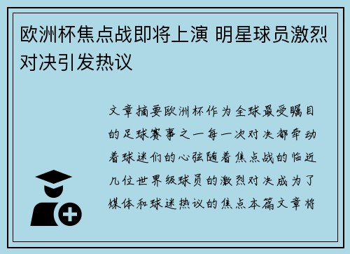 欧洲杯焦点战即将上演 明星球员激烈对决引发热议