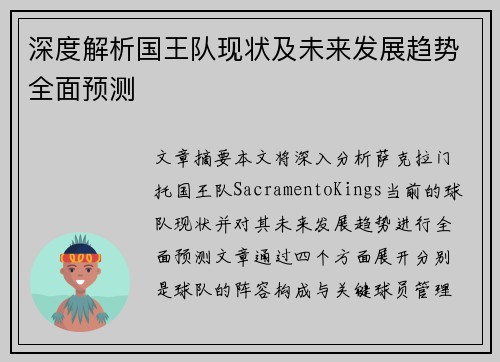 深度解析国王队现状及未来发展趋势全面预测