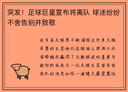 突发!足球巨星宣布将离队 球迷纷纷不舍告别并致敬 突发!足球巨星宣布将离队 球迷纷纷不舍告别并致敬