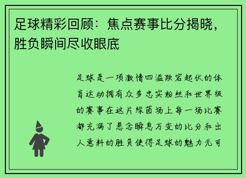 足球精彩回顾：焦点赛事比分揭晓，胜负瞬间尽收眼底