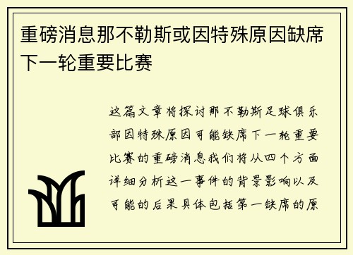 重磅消息那不勒斯或因特殊原因缺席下一轮重要比赛
