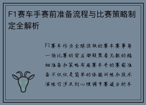 F1赛车手赛前准备流程与比赛策略制定全解析