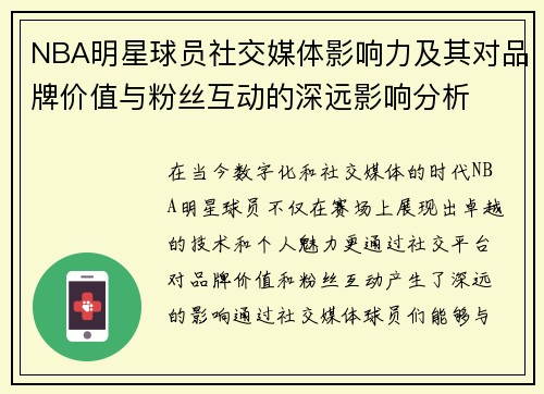 NBA明星球员社交媒体影响力及其对品牌价值与粉丝互动的深远影响分析