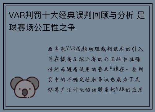 VAR判罚十大经典误判回顾与分析 足球赛场公正性之争 VAR判罚十大经典误判回顾与分析 足球赛场公正性之争