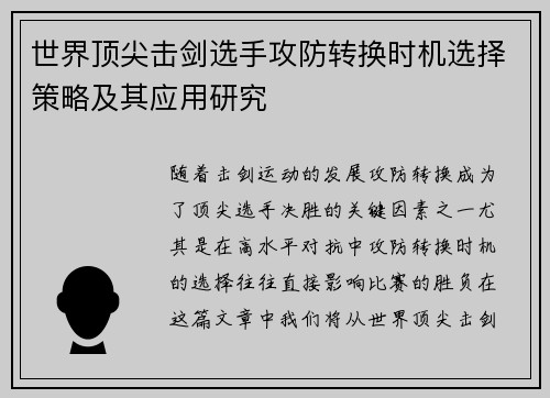 世界顶尖击剑选手攻防转换时机选择策略及其应用研究