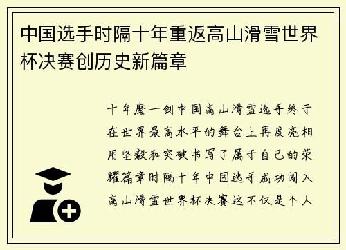 中国选手时隔十年重返高山滑雪世界杯决赛创历史新篇章 中国选手时隔十年重返高山滑雪世界杯决赛创历史新篇章