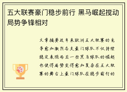 五大联赛豪门稳步前行 黑马崛起搅动局势争锋相对