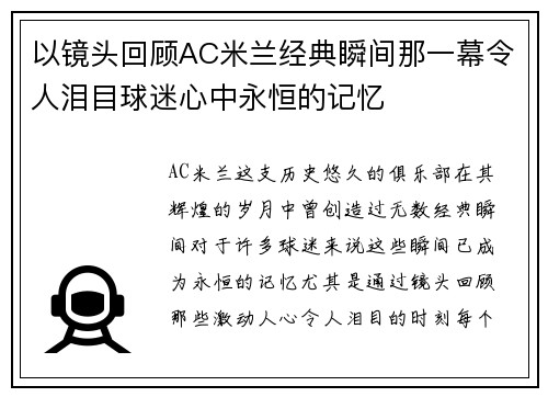 以镜头回顾AC米兰经典瞬间那一幕令人泪目球迷心中永恒的记忆 以镜头回顾AC米兰经典瞬间那一幕令人泪目球迷心中永恒的记忆