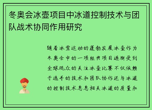 冬奥会冰壶项目中冰道控制技术与团队战术协同作用研究