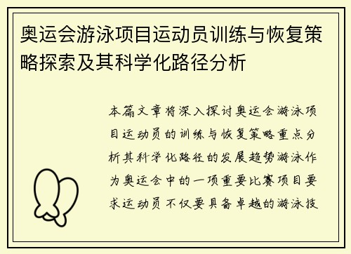 奥运会游泳项目运动员训练与恢复策略探索及其科学化路径分析
