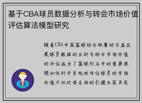 基于CBA球员数据分析与转会市场价值评估算法模型研究