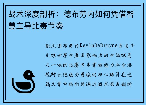 战术深度剖析:德布劳内如何凭借智慧主导比赛节奏 战术深度剖析:德布劳内如何凭借智慧主导比赛节奏