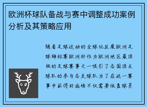 欧洲杯球队备战与赛中调整成功案例分析及其策略应用 欧洲杯球队备战与赛中调整成功案例分析及其策略应用
