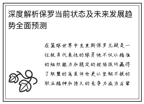 深度解析保罗当前状态及未来发展趋势全面预测