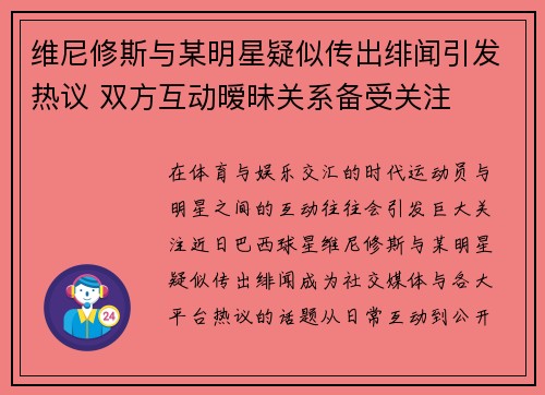 维尼修斯与某明星疑似传出绯闻引发热议 双方互动暧昧关系备受关注 维尼修斯与某明星疑似传出绯闻引发热议 双方互动暧昧关系备受关注