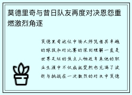 莫德里奇与昔日队友再度对决恩怨重燃激烈角逐