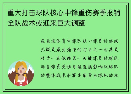 重大打击球队核心中锋重伤赛季报销全队战术或迎来巨大调整