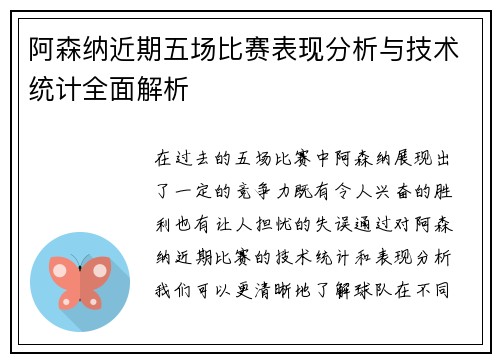 阿森纳近期五场比赛表现分析与技术统计全面解析