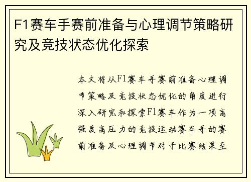 F1赛车手赛前准备与心理调节策略研究及竞技状态优化探索 F1赛车手赛前准备与心理调节策略研究及竞技状态优化探索