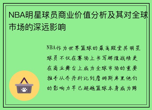 NBA明星球员商业价值分析及其对全球市场的深远影响