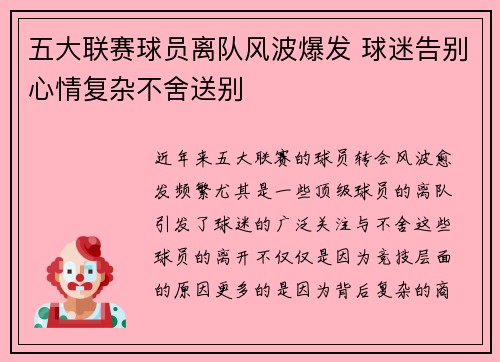 五大联赛球员离队风波爆发 球迷告别心情复杂不舍送别 五大联赛球员离队风波爆发 球迷告别心情复杂不舍送别