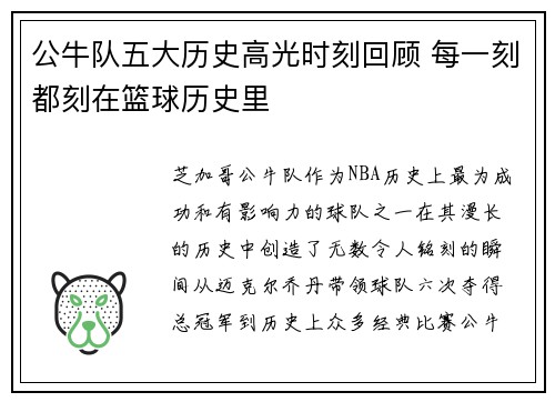 公牛队五大历史高光时刻回顾 每一刻都刻在篮球历史里 公牛队五大历史高光时刻回顾 每一刻都刻在篮球历史里