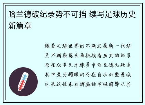哈兰德破纪录势不可挡 续写足球历史新篇章