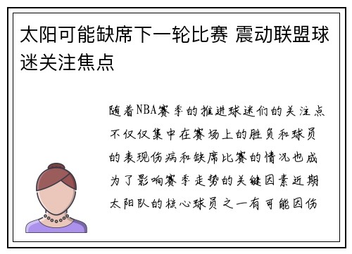 太阳可能缺席下一轮比赛 震动联盟球迷关注焦点