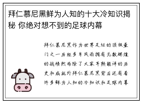 拜仁慕尼黑鲜为人知的十大冷知识揭秘 你绝对想不到的足球内幕