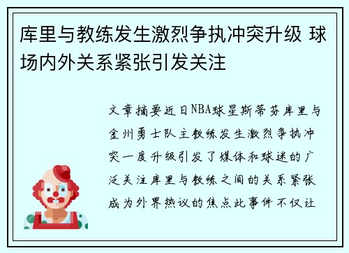 库里与教练发生激烈争执冲突升级 球场内外关系紧张引发关注