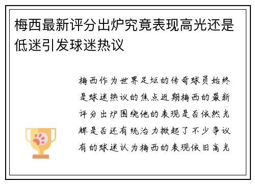 梅西最新评分出炉究竟表现高光还是低迷引发球迷热议