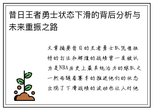 昔日王者勇士状态下滑的背后分析与未来重振之路