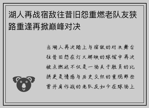 湖人再战宿敌往昔旧怨重燃老队友狭路重逢再掀巅峰对决 湖人再战宿敌往昔旧怨重燃老队友狭路重逢再掀巅峰对决