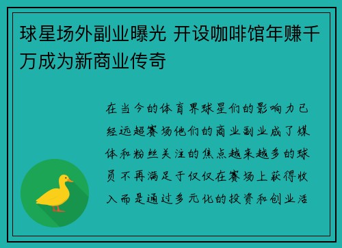 球星场外副业曝光 开设咖啡馆年赚千万成为新商业传奇 球星场外副业曝光 开设咖啡馆年赚千万成为新商业传奇
