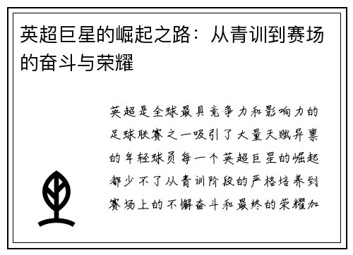 英超巨星的崛起之路：从青训到赛场的奋斗与荣耀