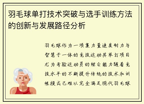 羽毛球单打技术突破与选手训练方法的创新与发展路径分析