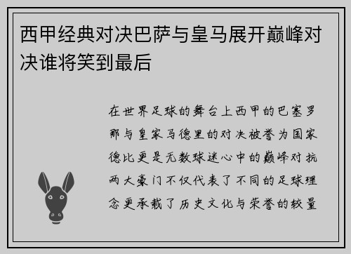 西甲经典对决巴萨与皇马展开巅峰对决谁将笑到最后