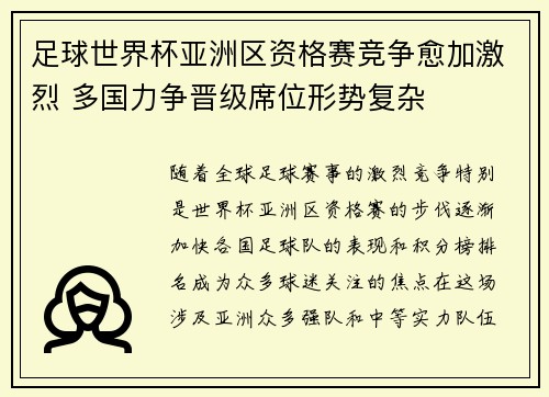 足球世界杯亚洲区资格赛竞争愈加激烈 多国力争晋级席位形势复杂