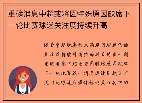 重磅消息中超或将因特殊原因缺席下一轮比赛球迷关注度持续升高 重磅消息中超或将因特殊原因缺席下一轮比赛球迷关注度持续升高