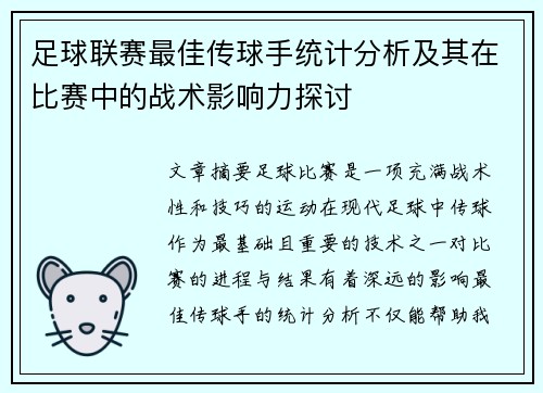 足球联赛最佳传球手统计分析及其在比赛中的战术影响力探讨