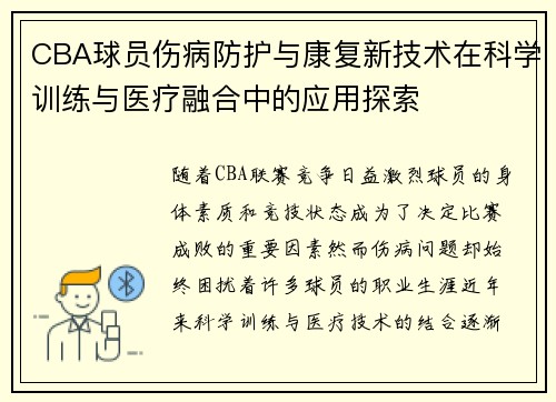 CBA球员伤病防护与康复新技术在科学训练与医疗融合中的应用探索