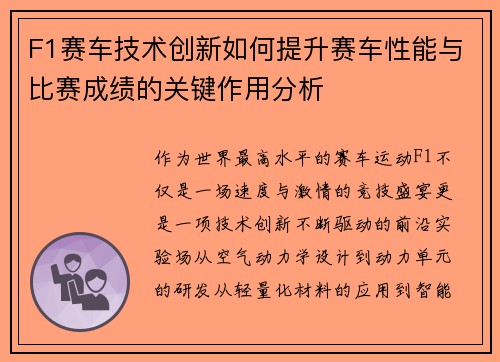 F1赛车技术创新如何提升赛车性能与比赛成绩的关键作用分析