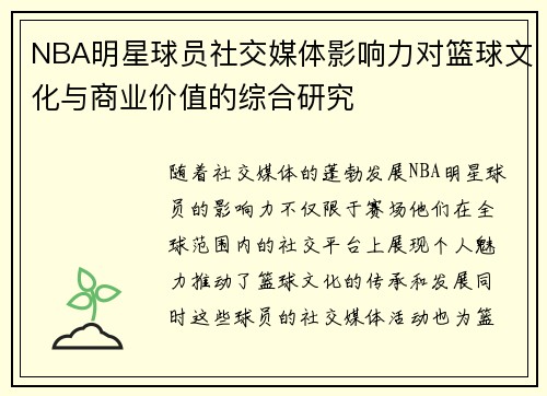 NBA明星球员社交媒体影响力对篮球文化与商业价值的综合研究