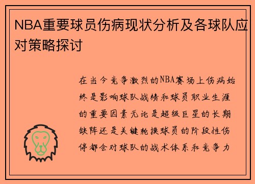 NBA重要球员伤病现状分析及各球队应对策略探讨