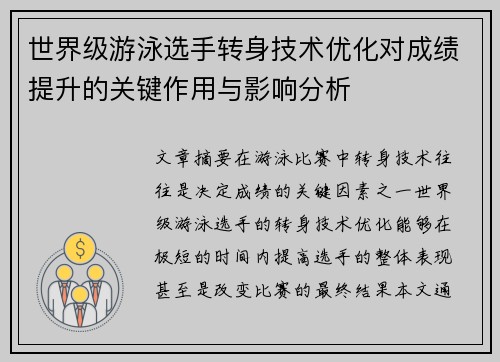 世界级游泳选手转身技术优化对成绩提升的关键作用与影响分析