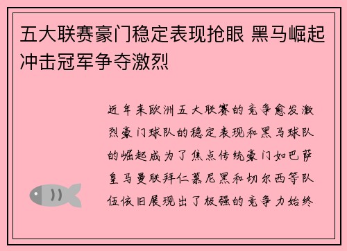 五大联赛豪门稳定表现抢眼 黑马崛起冲击冠军争夺激烈 五大联赛豪门稳定表现抢眼 黑马崛起冲击冠军争夺激烈