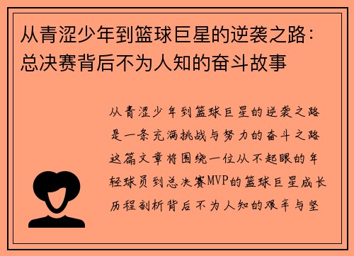 从青涩少年到篮球巨星的逆袭之路:总决赛背后不为人知的奋斗故事 从青涩少年到篮球巨星的逆袭之路:总决赛背后不为人知的奋斗故事
