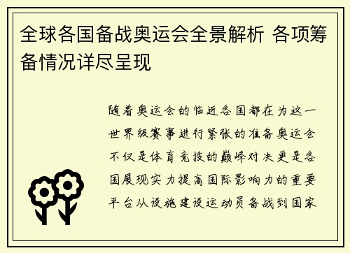 全球各国备战奥运会全景解析 各项筹备情况详尽呈现