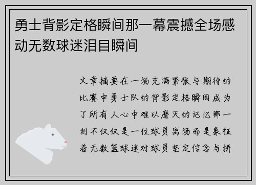 勇士背影定格瞬间那一幕震撼全场感动无数球迷泪目瞬间
