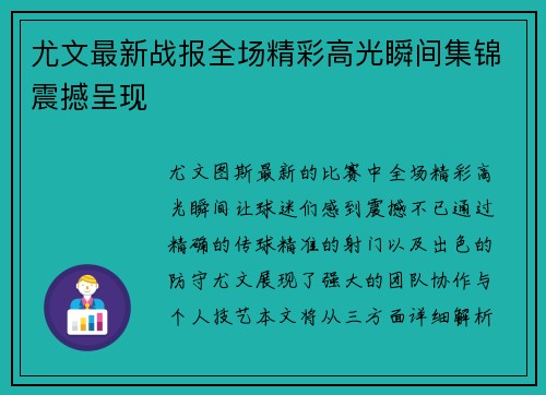 尤文最新战报全场精彩高光瞬间集锦震撼呈现 尤文最新战报全场精彩高光瞬间集锦震撼呈现